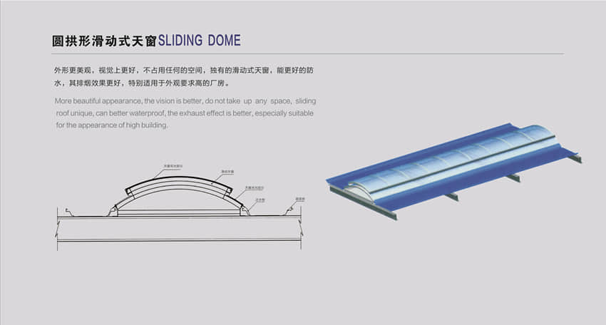 圆拱形滑动式天窗